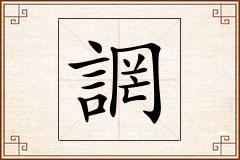 誷怎么写