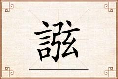 誸怎么写