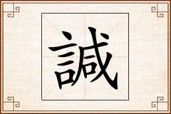 諴怎么写
