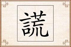 謊怎么写