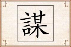 謀怎么写