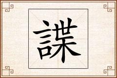 諜怎么写