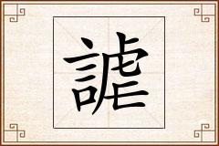 謔怎么写
