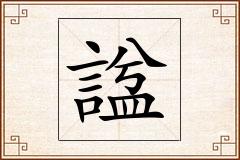 諡怎么写