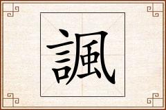 諷怎么写