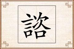 諮怎么写
