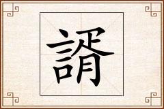 諝怎么写