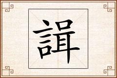 諿怎么写