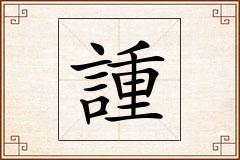 諥怎么写