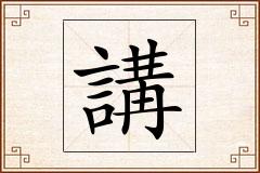 講怎么写
