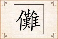 儺怎么写