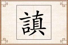 謓怎么写
