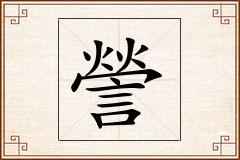 謍怎么写