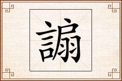 謆怎么写