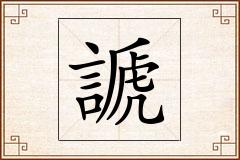 謕怎么写