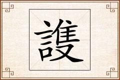 謢怎么写
