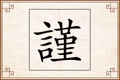 謹怎么写