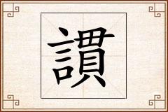 謴怎么写