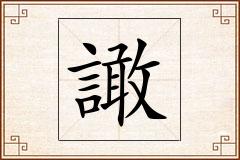 譀怎么写