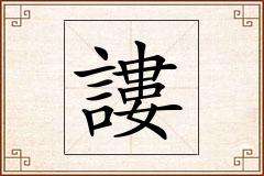 謱怎么写