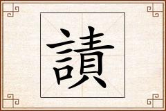謮怎么写