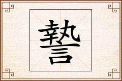 謺怎么写
