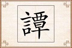譚怎么写