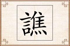 譙怎么写