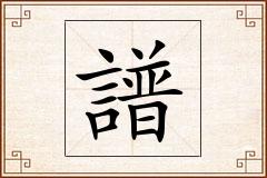 譜怎么写