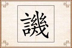 譏怎么写