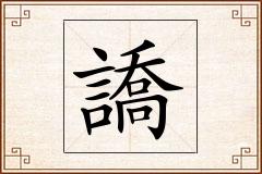 譑怎么写