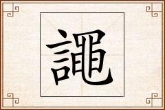 譝怎么写