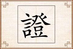 證怎么写