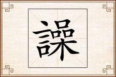 譟怎么写