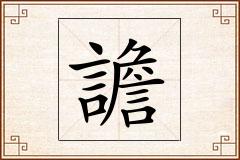 譫怎么写