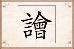 譮怎么写