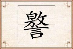 譥怎么写