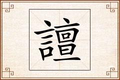 譠怎么写