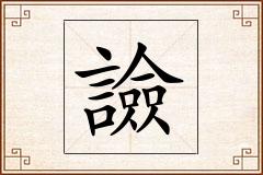 譣怎么写