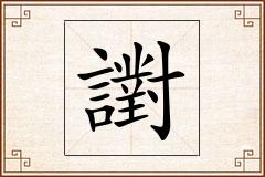 譵怎么写