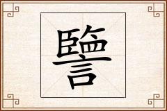 譼怎么写