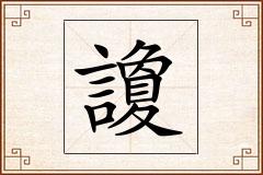 讂怎么写