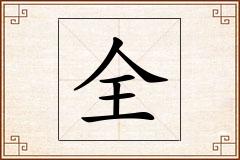 全怎么写