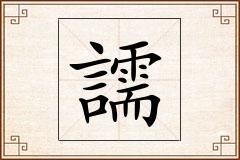 譳怎么写