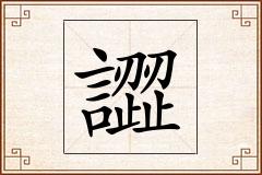 譅怎么写