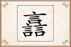 譶怎么写