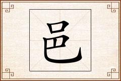 邑怎么写