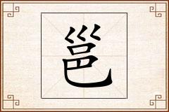 邕怎么写