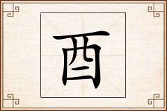 酉怎么写