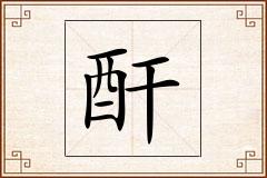 酐怎么写